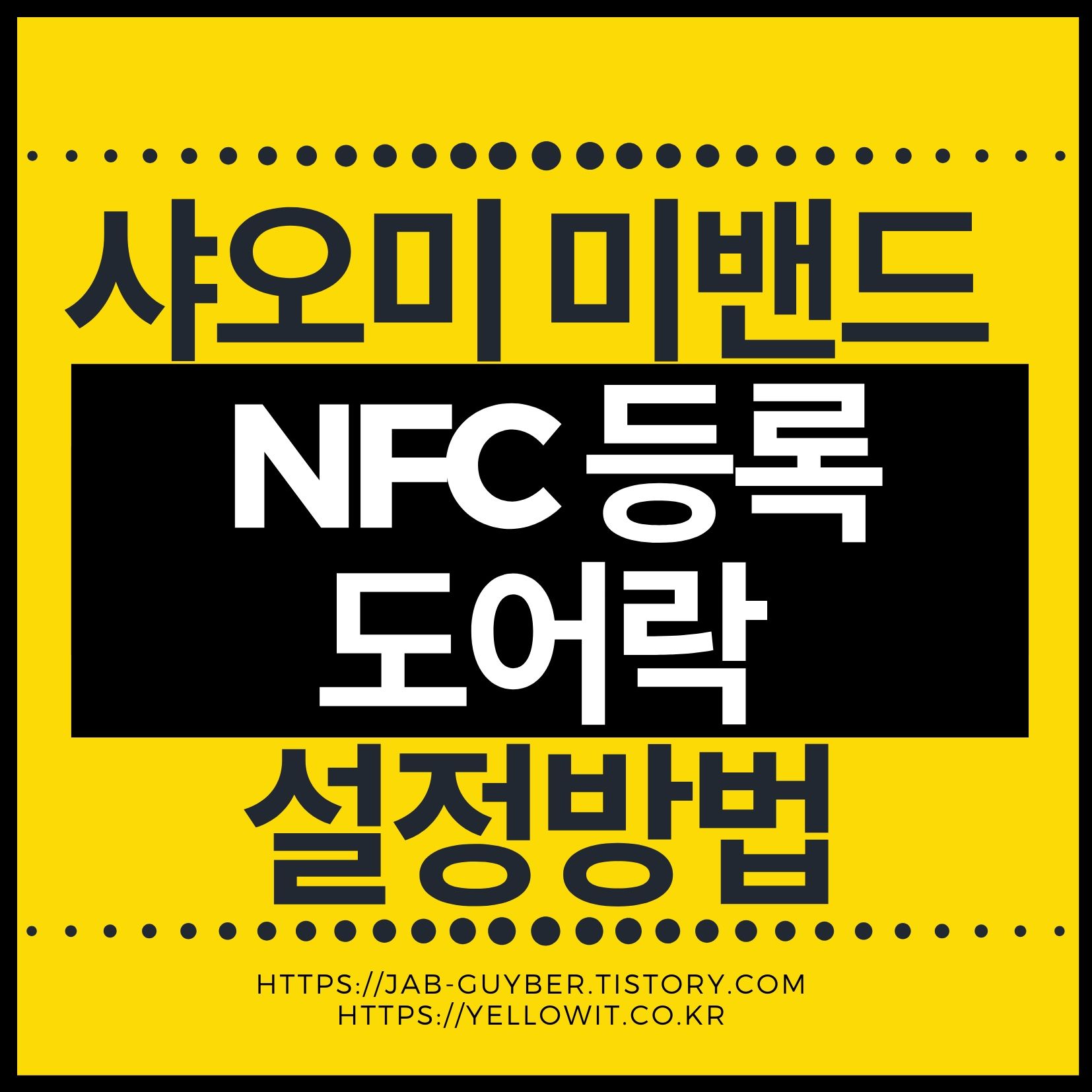 샤오미 미밴드 NFC로 도어락을 여는 설정 화면 예시