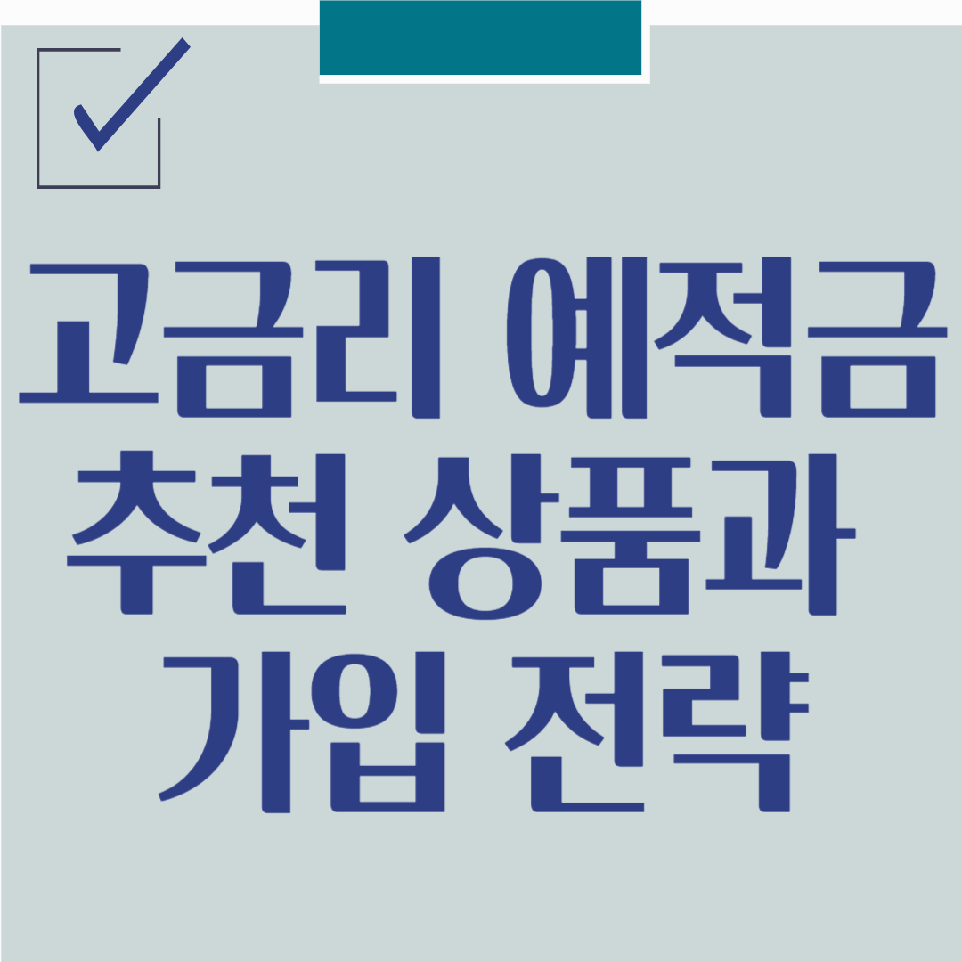 고금리 예적금 추천 상품과 가입 전략 [2025 최신판]