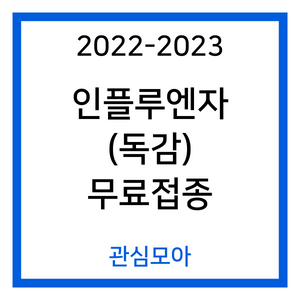 2022-2023 인플루엔자(독감) 무료접종