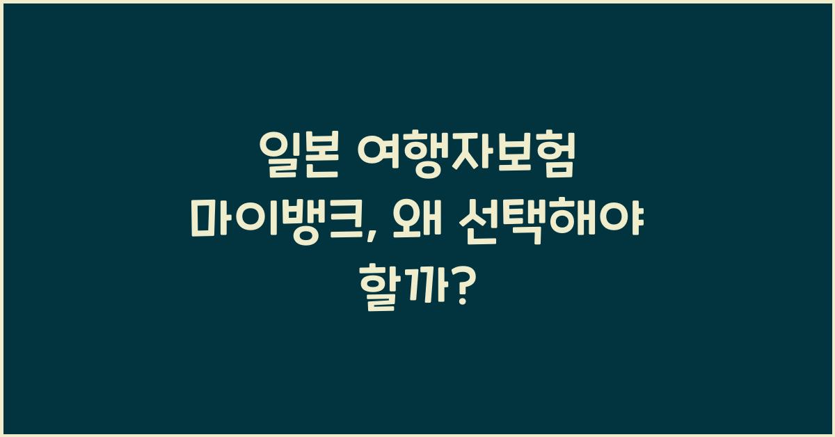 일본 여행자보험 마이뱅크