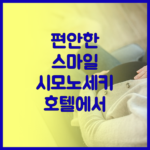 스마일 호텔 시모노세키에서의 편안한 