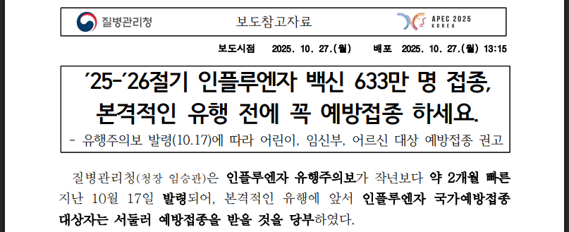 독감 유행주의보 발령, 무료접종 신청하세요 (출처:질병관리청)