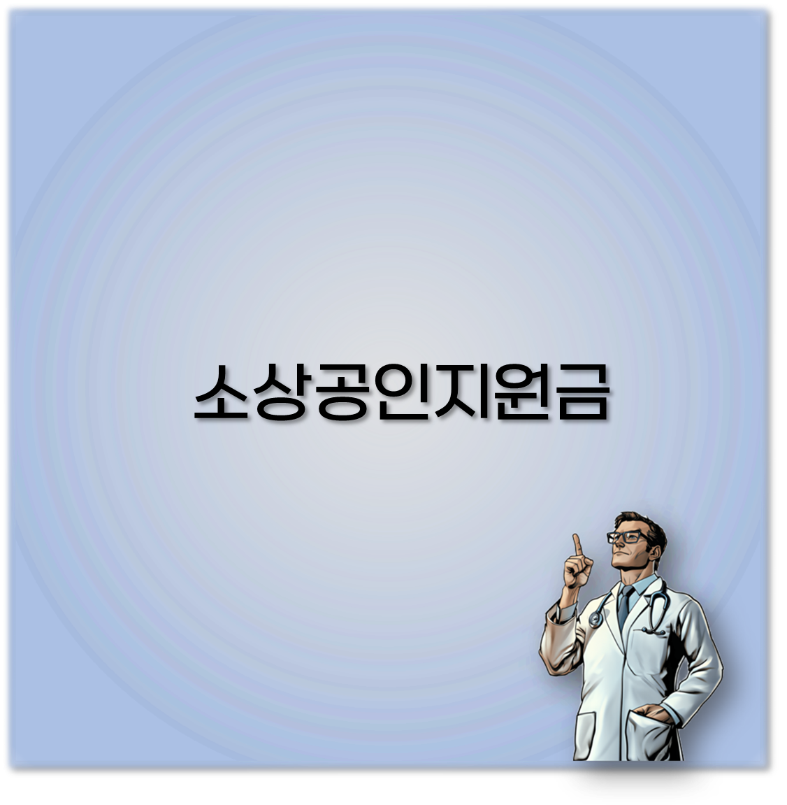 소상공인지원금