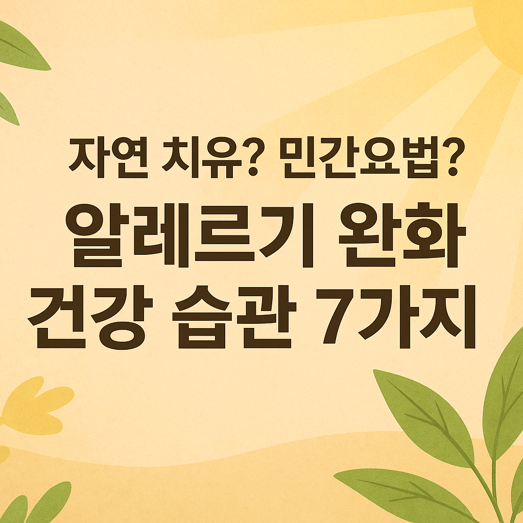 알레르기에 효과 있는 건강 습관