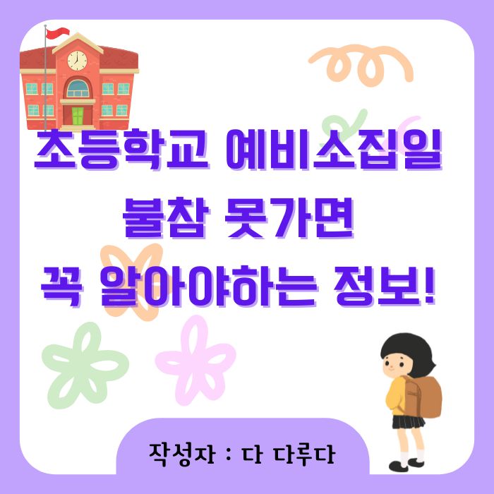 초등학교 예비소집일 불참 못가면