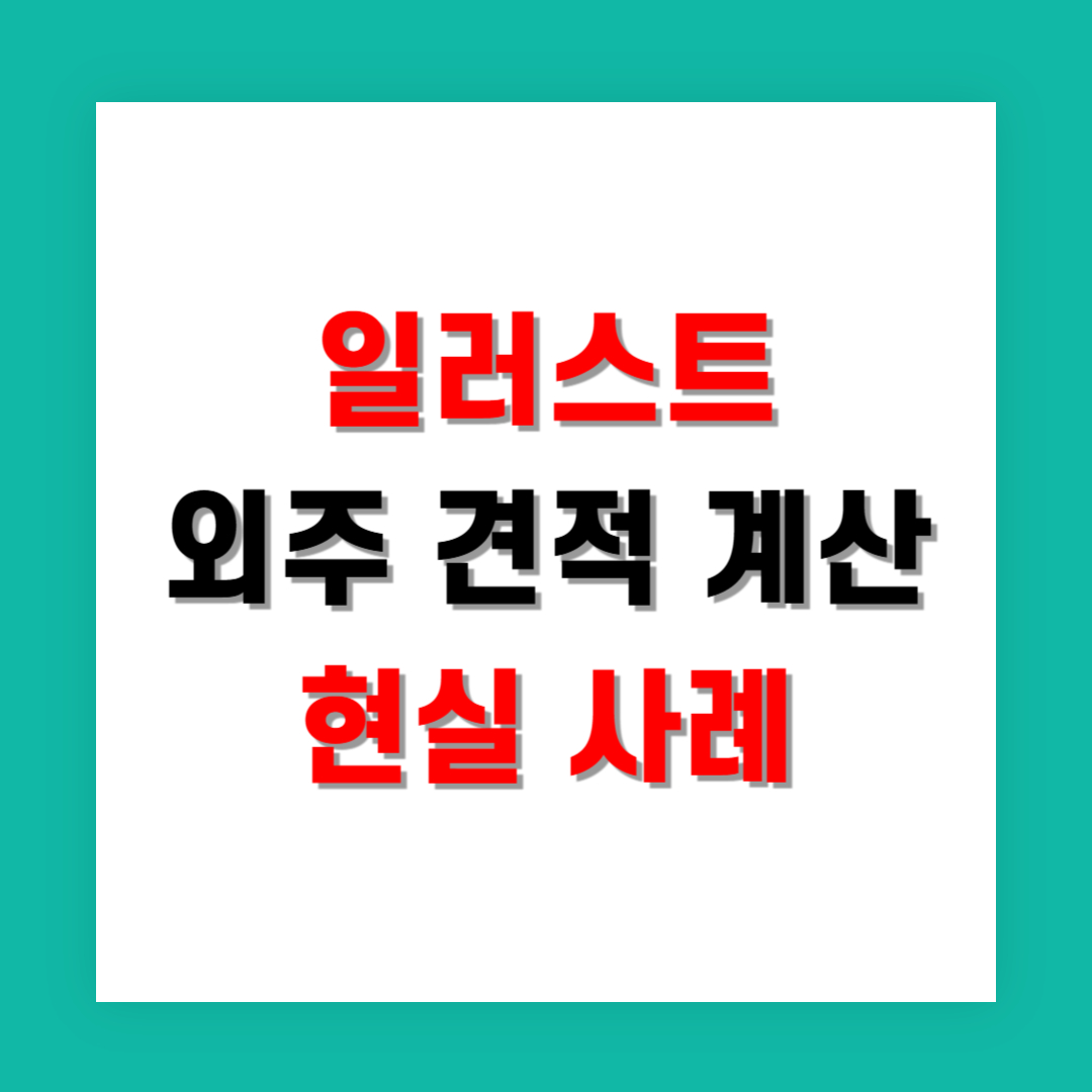 일러스트 외주 견적 계산 현실 사례로 보기