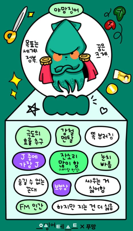 오징어 테스트 푸망 MBTI 링크 바로가기