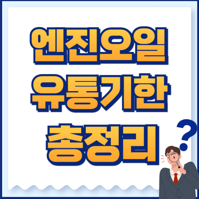 엔진오일 유통기한