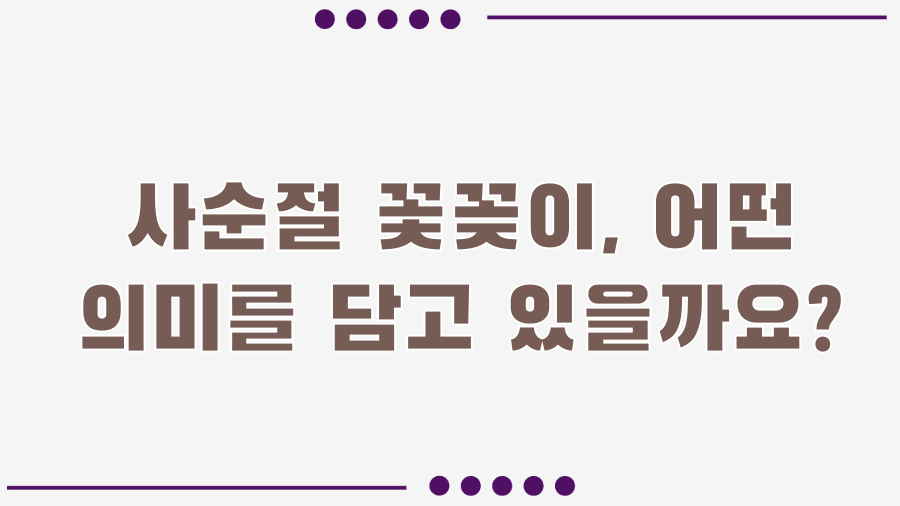 사순절 꽃꽂이, 40일의 묵상! 당신의 마음을 담아보세요 - 사순절 꽃꽂이, 어떤 의미를 담고 있을까요? 사순절 꽃꽂이, 40일의 묵상! 당신의 마음을 담아보세요 - 사순절 꽃꽂이, 어떤 의미를 담고 있을까요?