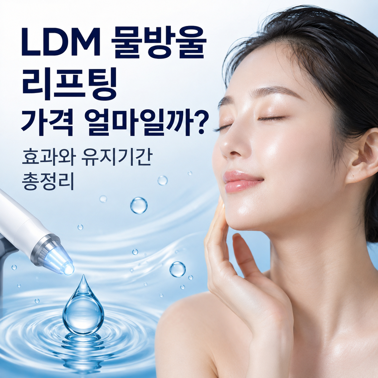 LDM 물방울 리프팅