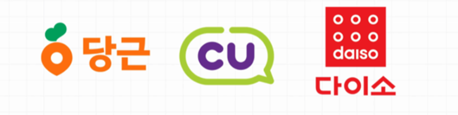 당근, 편의점, 다이소를 합친 '당편소' 소비가 뜨네요
