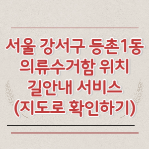 서울 강서구 등촌1동 의류수거함 위치 길안내 서비스 (지도로 확인하기)