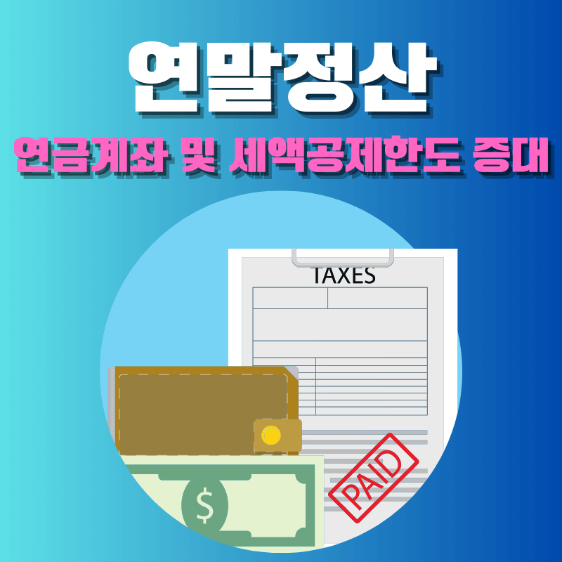 연말정산 연금계좌 및 세액공제한도 증대