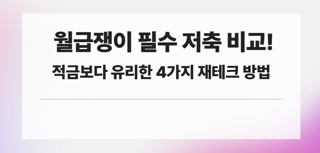 월급쟁이 필수 저축