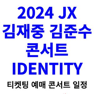 JX-김재중-김준수-콘서트-티켓팅-예매-2024-일정