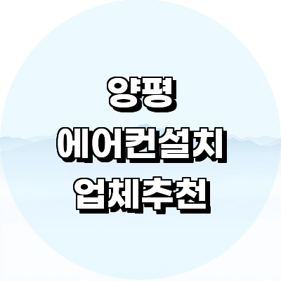 양평군 에어컨설치