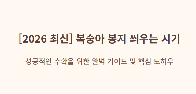 복숭아 봉지 씌우는 시기