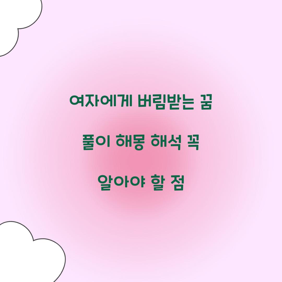 여자에게 버림받는 꿈 풀이 해몽 해석