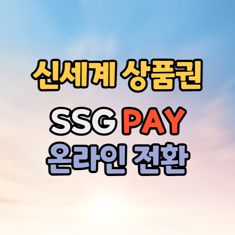 신세계 상품권 SSG머니 온라인 전환
