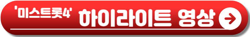 미스트롯4 참가자