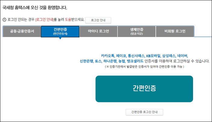 국세청홈택스 로그인화면