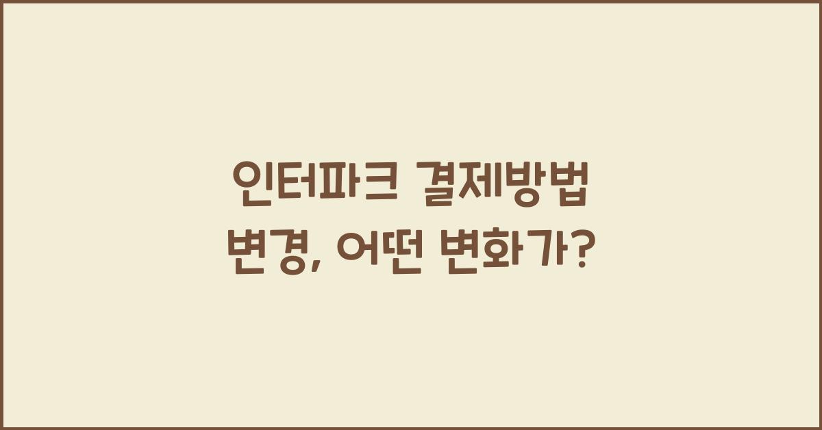 인터파크 결제방법 변경