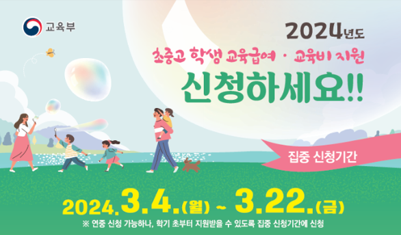 교육급여. 교육비 집중 신청기간