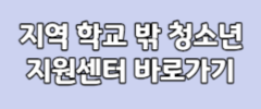 지역 학교 밖 청소년 지원센터 바로가기