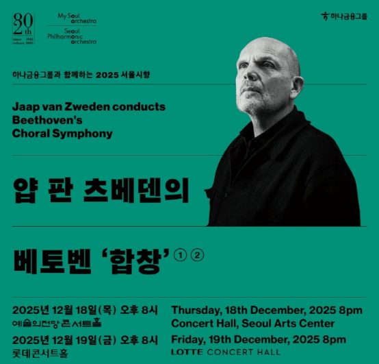 서울시향 얍 판 츠베덴의 베토벤 &lsquo;합창&rsquo;