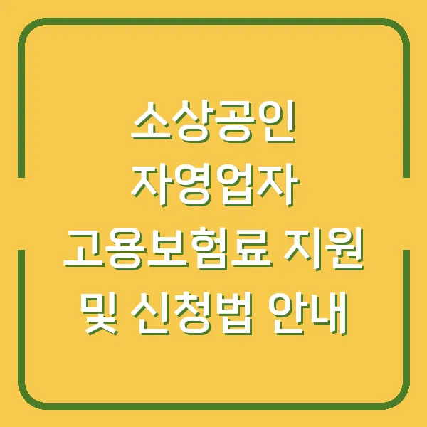 소상공인 자영업자 고용보험료 지원 및 신청법 안내