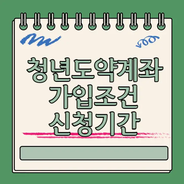 청년도약계좌 가입조건 신청기간