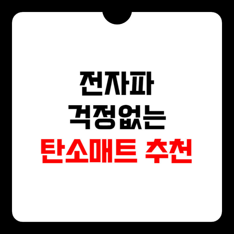 탄소-매트-추천-썸네일