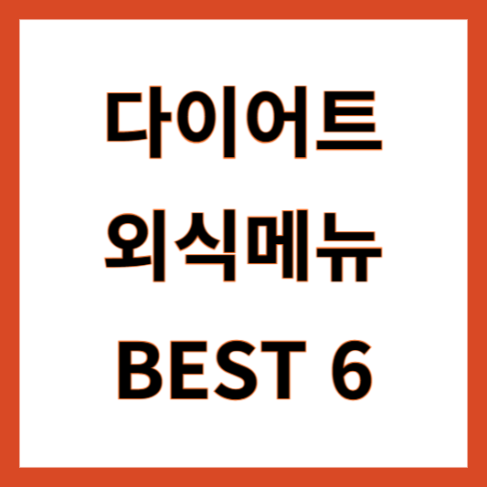 다이어트 외식메뉴