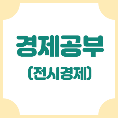 전시경제