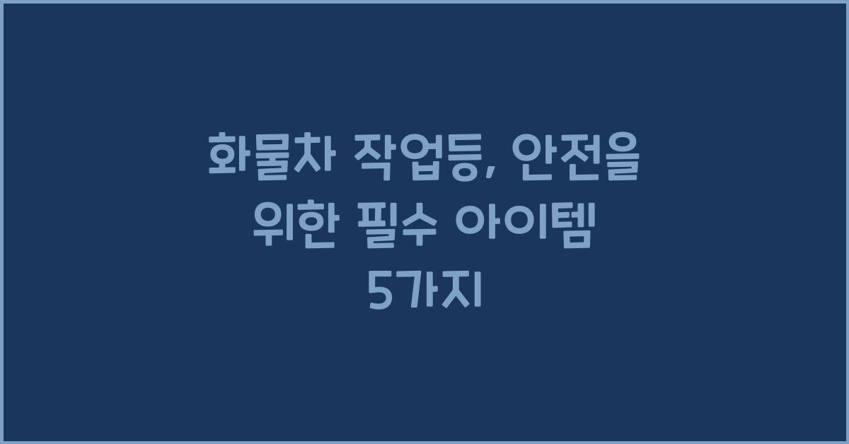 화물차 작업등