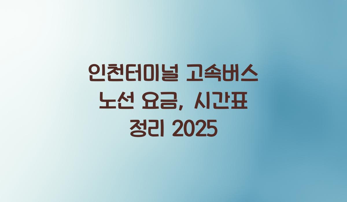 인천터미널 고속버스 노선