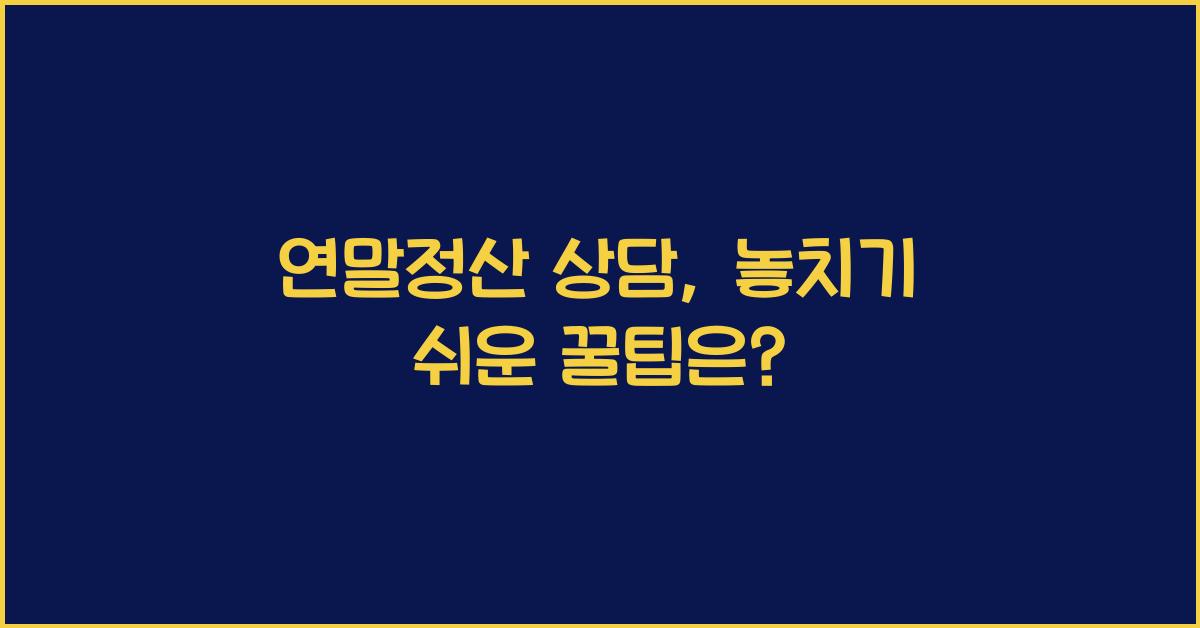 연말정산 상담