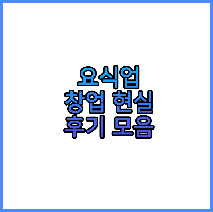 요식업창업현실