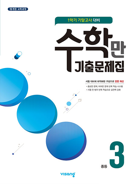 중3-1 기말고사 수학만 기출문제집 답지