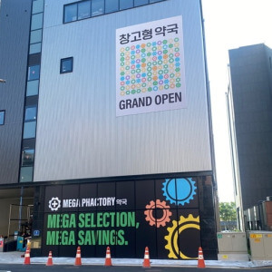성남 창고형 약국 메가팩토리