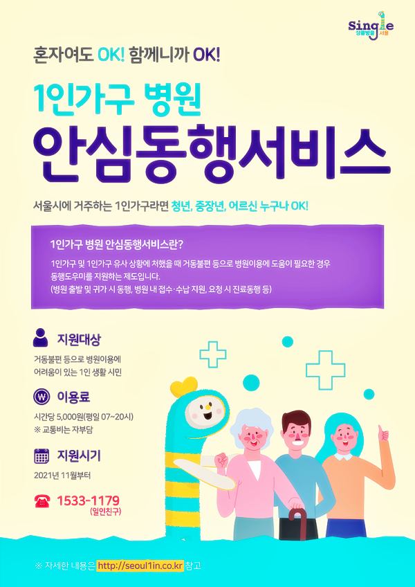 1인가구-병원-안심-동행서비스-지원