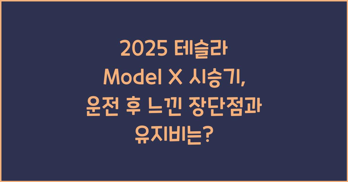 2025 테슬라 Model X 시승기 제원 연비 장단점 유지비 오너평가