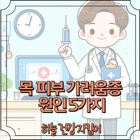 목 피부 가려움증 원인 5가지