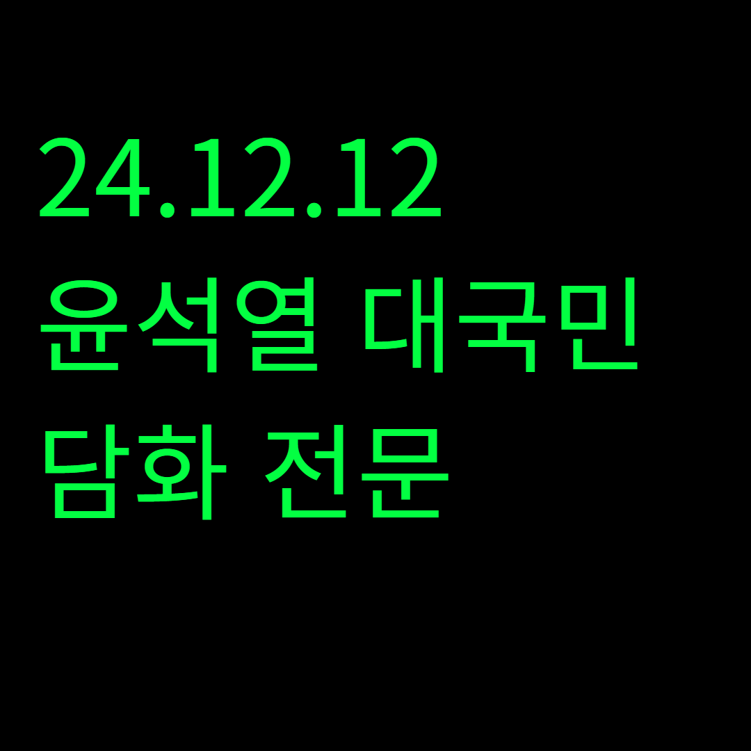 윤석열 대국민 담화