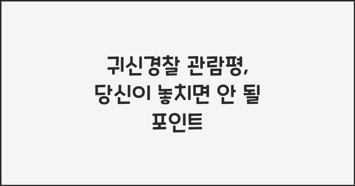 귀신경찰 관람평