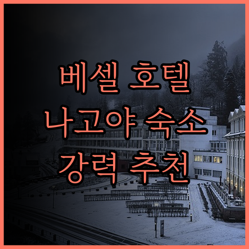 베셀 호텔 캄파나 나고야 숙박 후기