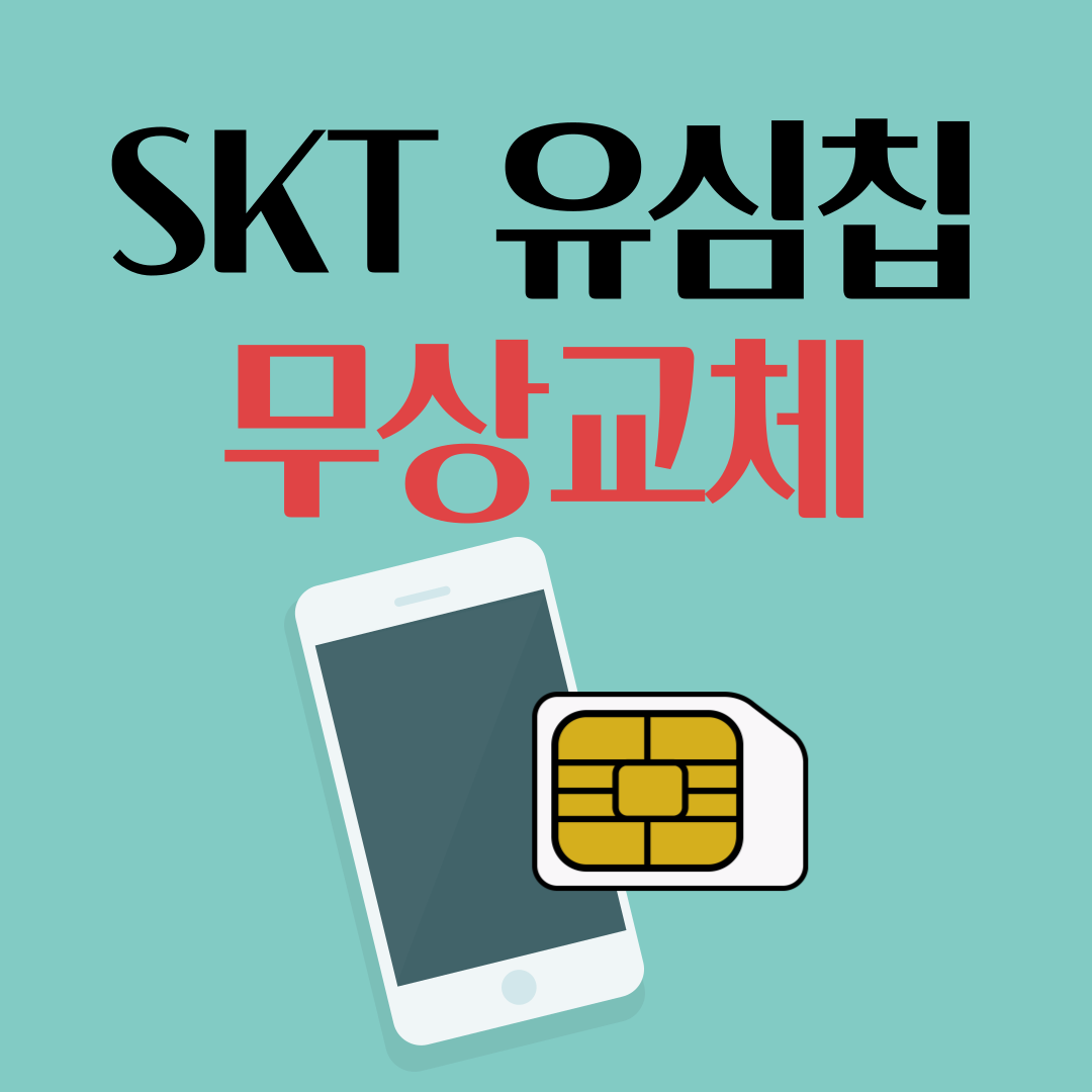 SKT 유심 무상 교체 신청 방법 및 대상 총정리 (2025)