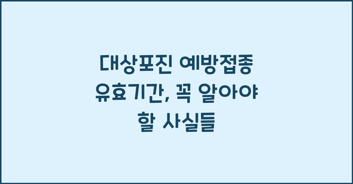 대상포진 예방접종 유효기간