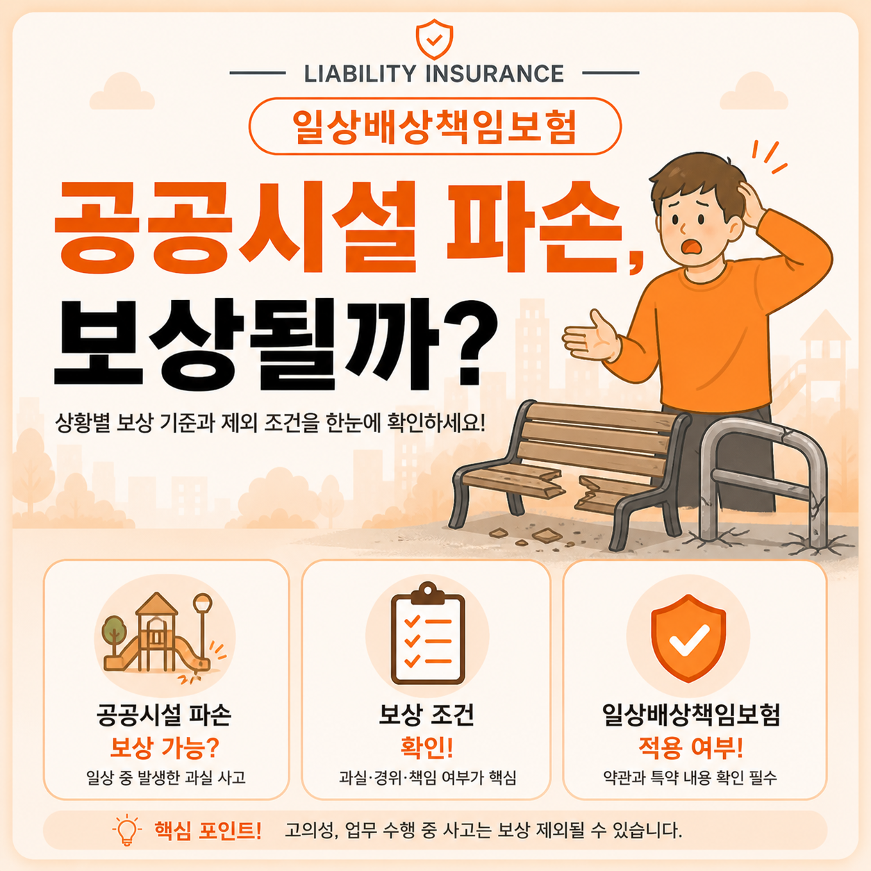 공공시설 파손 후 일상배상책임보험 보상 가능 여부 확인