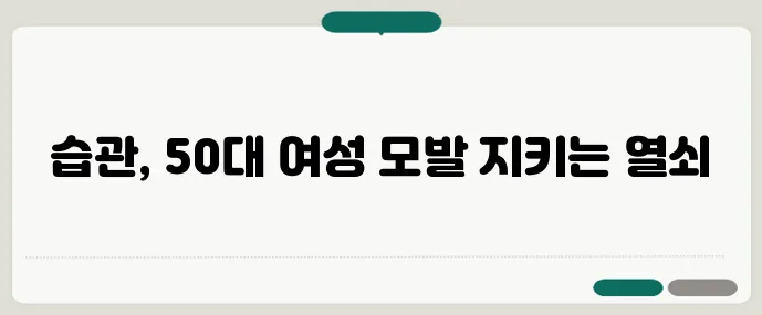 50대 여성 탈모 관리 건강한 모발 습관이 중요합니다